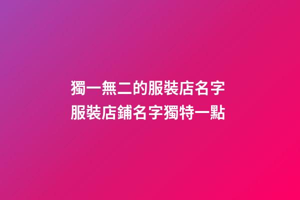 獨一無二的服裝店名字 服裝店鋪名字獨特一點